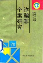 诈骗罪个案研究