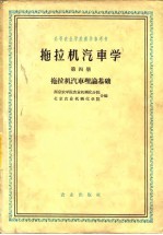 拖拉机汽车学 第4册 拖拉机汽车理论基础