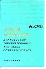 对外经济贸易函电手册 英汉对照
