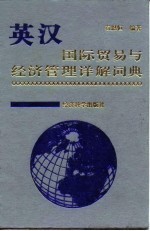 英汉国际贸易与经济管理详解词典