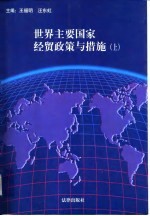 世界主要国家经贸政策与措施 上