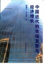 中国近代的市场发育与经济增长