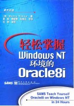 轻松掌握Windows NT环境的Oracle8i