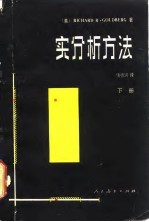 实分析方法