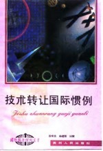 技术转让国际惯例