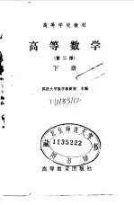 高等学校教材 高等数学 下 第2版