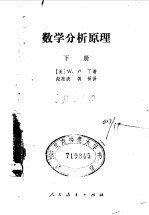 数学分析原理 下