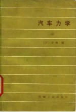 汽车力学