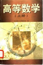 高等数学 上