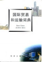 国际贸易和运输词典 第1册 德/英/汉