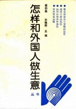 怎样和外国人做生意丛书 第4集