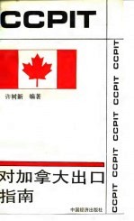 对加拿大出口指南
