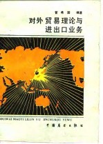 对外贸易理论与进出口业务