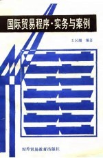 国际贸易程序实务与案例