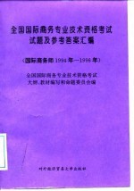 全国国际商务专业技术资格考试试题及参考答案汇编 国际商务师1994年-1996年