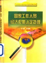 国家工作人员经济犯罪认定处理