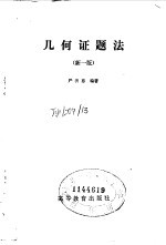 几何证题法 新1版