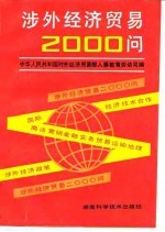 涉外经济贸易2000问