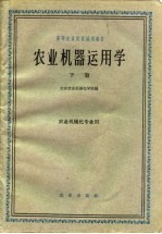 农业机器运用学 下 农业机械化专业用
