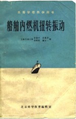 船舶内燃机扭转振动
