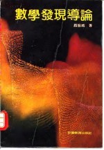 数学发现导论