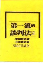 第一流的谈判法 2 日本谈判术