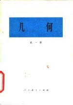 几何 第1册