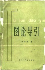 图论导引