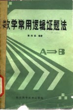 数学常用逻辑证题法