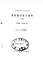 高等数学复习指导 下