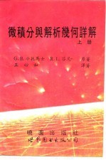 微积分与解析几何详解 上