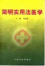 简明实用法医学