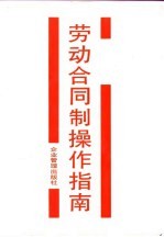 劳动合同制操作指南