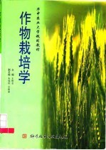 作物栽培学