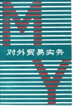 对外贸易实务