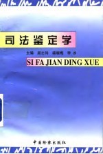 司法鉴定学