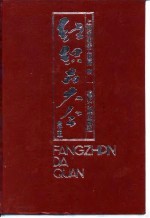纺织品大全 全订本 丝织物类