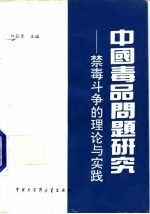 中国毒品问题研究 禁毒斗争的理论与实践