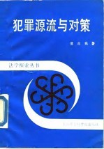 犯罪源流与对策 犯罪源流对策论