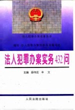法人犯罪办案实务432问