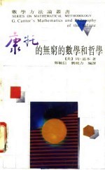 康托的无穷的数学和哲学