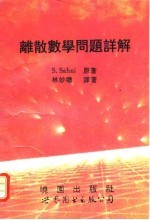 离散数学问题详解