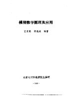 模糊数学原理及应用