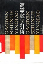 高等数学引桥