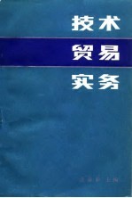 技术贸易实务