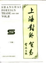 上海对外贸易 1840-1949 下
