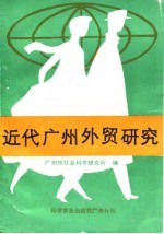 近代广州外贸研究
