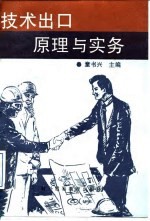 技术出口原理与实务