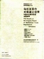 乌拉圭回合关税减让结果 中国与主要贸易国关税税率