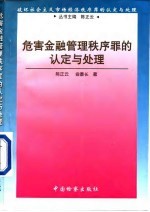 危害金融管理秩序罪的认定与处理